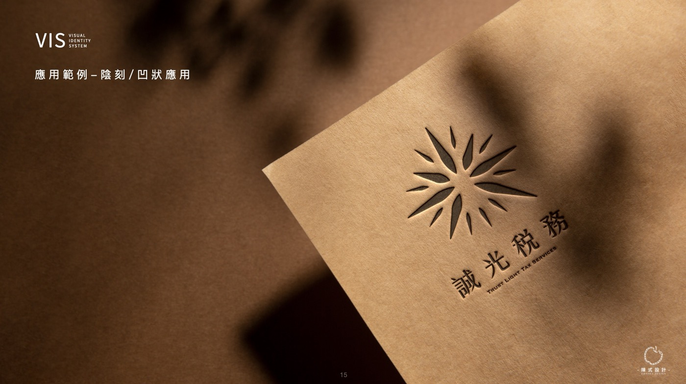 誠光稅務品牌規範書的應用範例頁，標題為陰刻與凸狀應用，標誌壓在淺褐色紙上