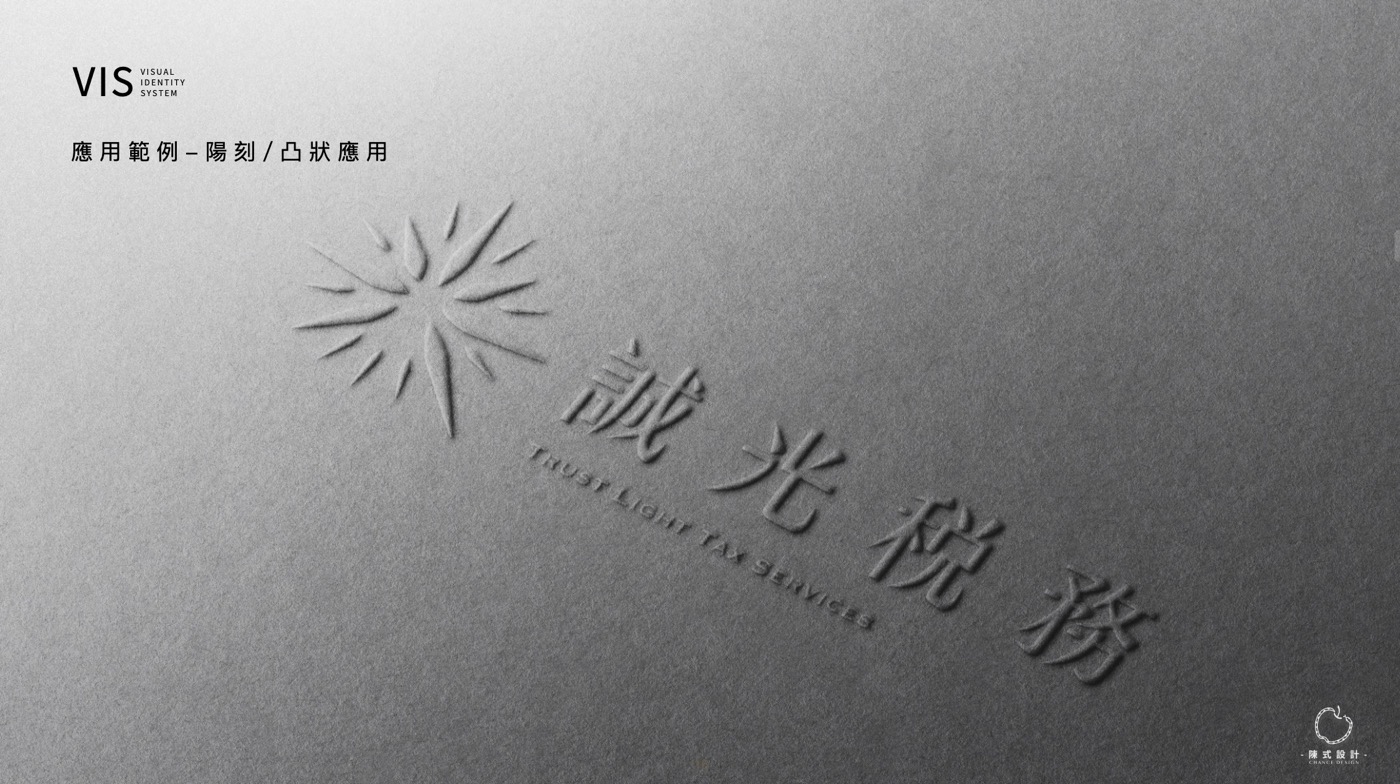 誠光稅務品牌規範書的應用範例頁，標誌以無色壓凸呈現在灰白紙上