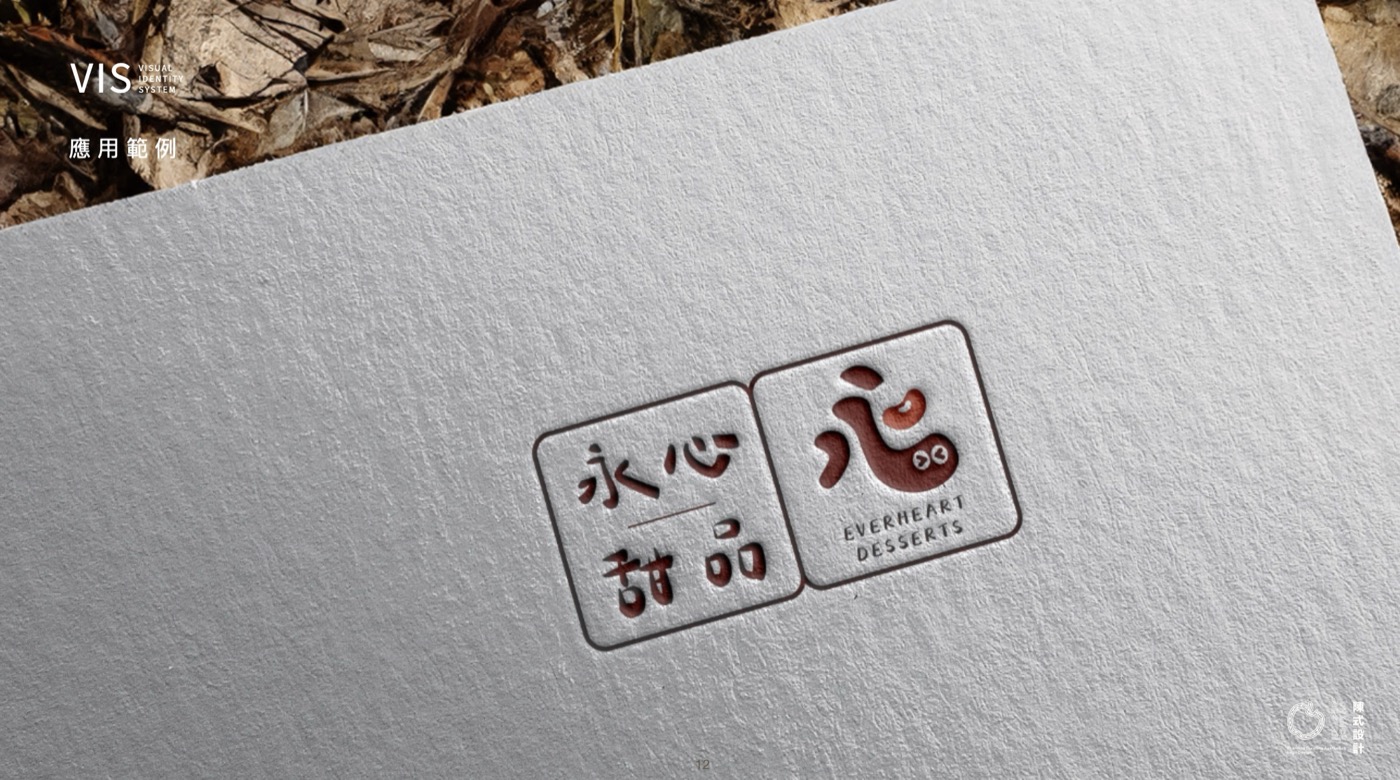 永心甜品的方形版標誌,兩個正方形印章壓在白紙上,店名與圖形各占一格