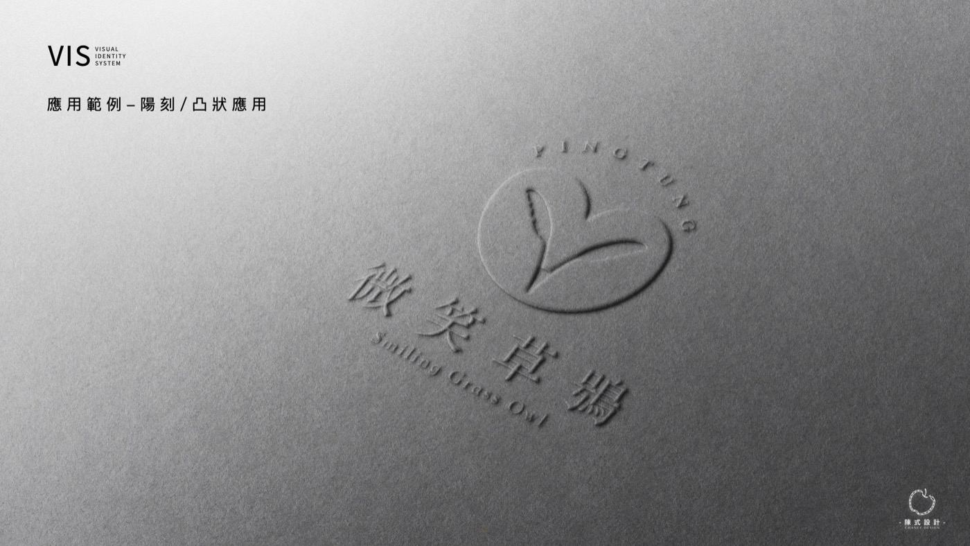 微笑草鴞標誌與字樣以無色壓印做在白紙上，只靠凹凸看出形狀