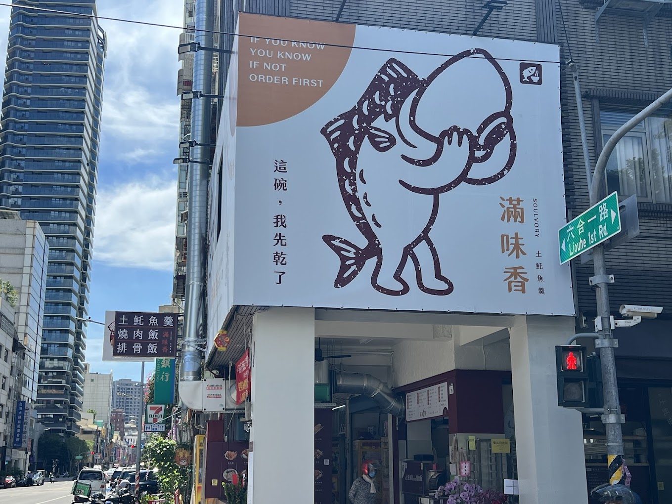 滿味香的魚形標誌與店名放大到整面建築外牆,街口與號誌一起入鏡