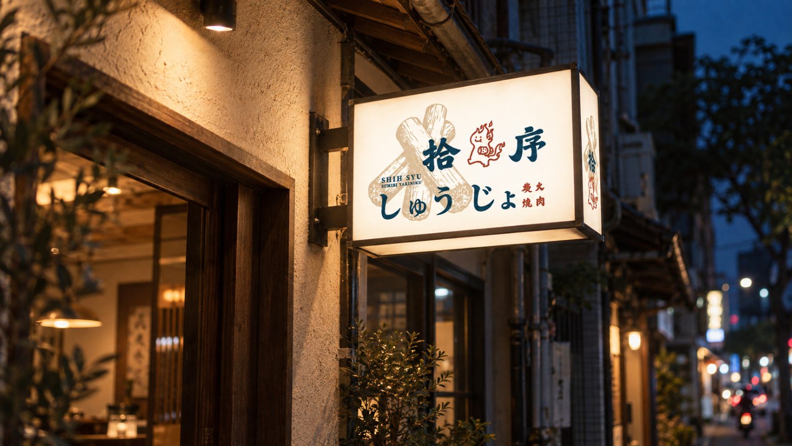 夜晚的老屋外牆上，一個外凸的小燈箱招牌亮著，上面是拾序的標誌、店名與炭火燒肉字樣
