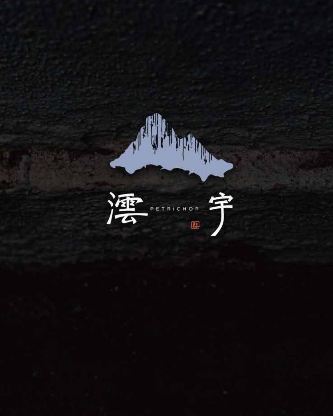 深色粗糙牆面上的澐宇標誌，一座淺藍灰色的山，上半部有向下流動的細線，下方是澐宇兩字與英文 PETRICHOR