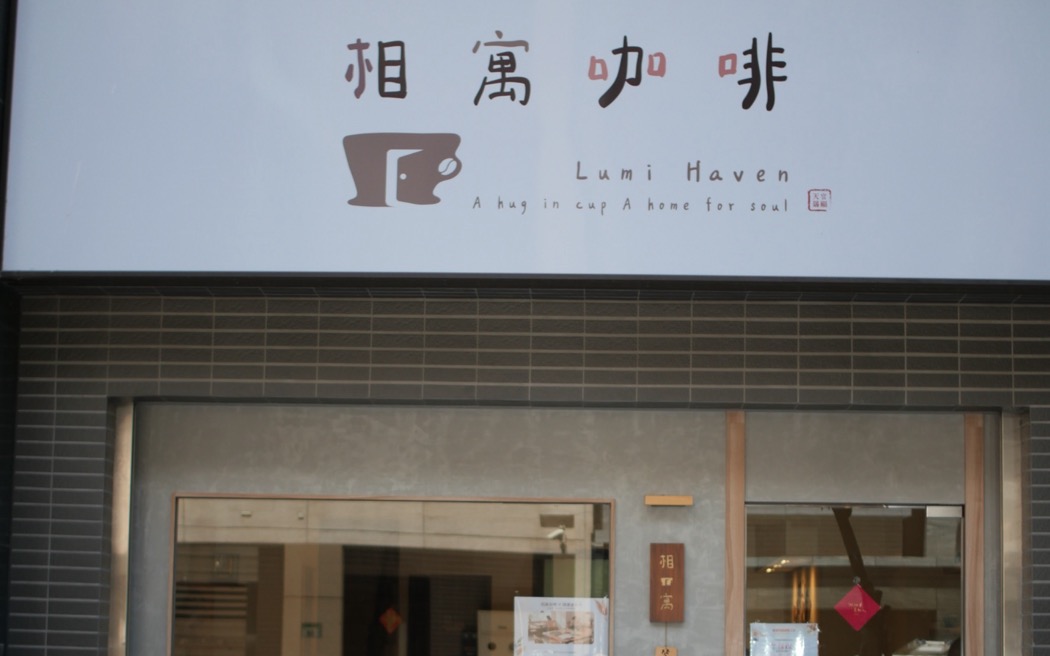 相寓咖啡店面招牌，中文店名在上方，英文 Luni House 與一行更小的英文排在下方