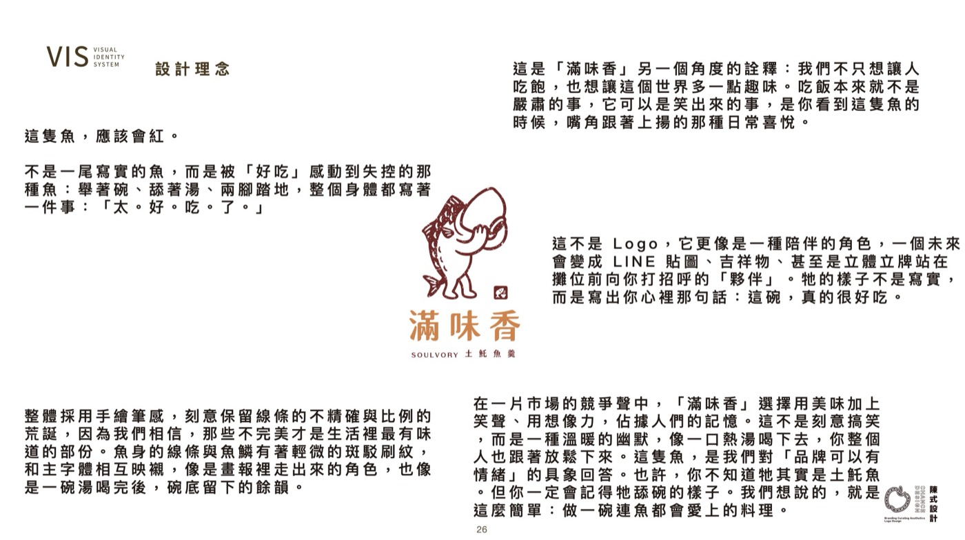 滿味香的 VIS 設計理念頁，用文字說明標誌為什麼畫成一隻魚以及線條的處理方式