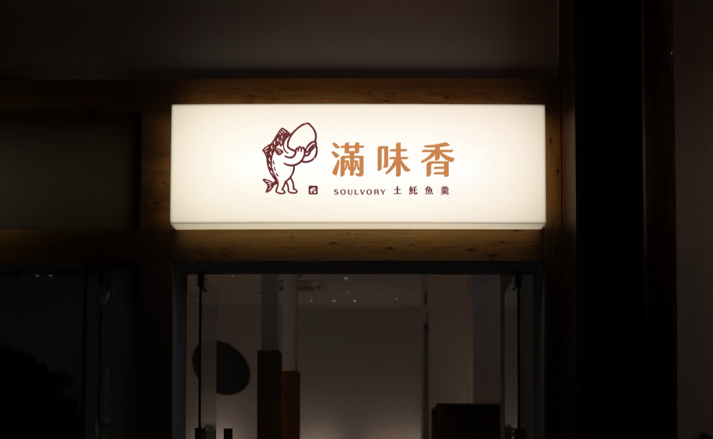 滿味香店門口的燈箱招牌，招牌上是新版的標誌與品牌名