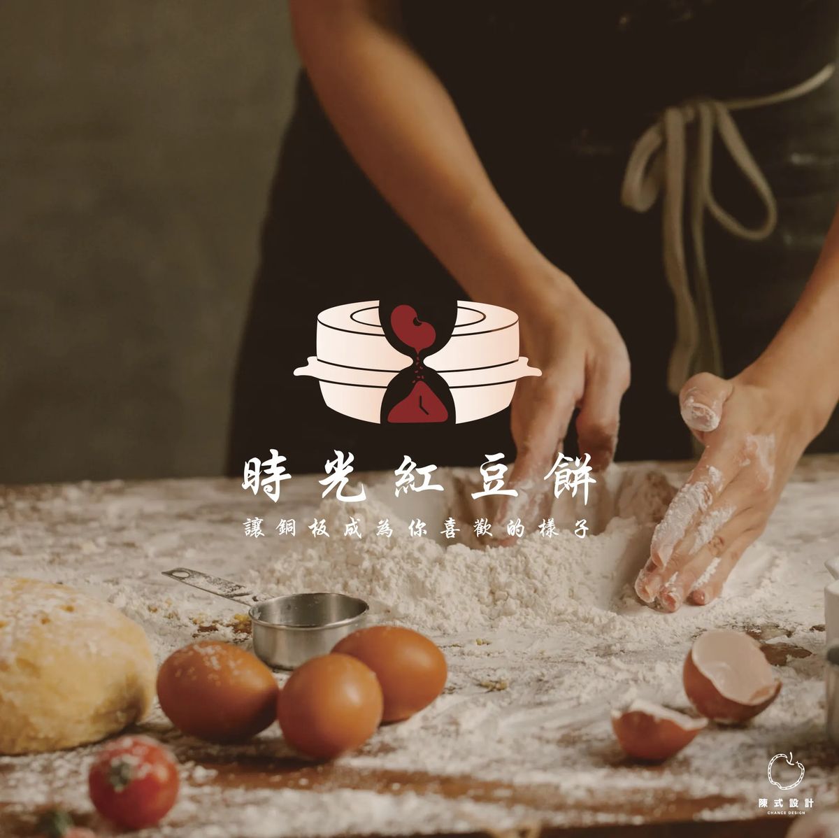 撒滿麵粉的工作檯上有人在揉麵,畫面中央是白色時光紅豆餅 logo