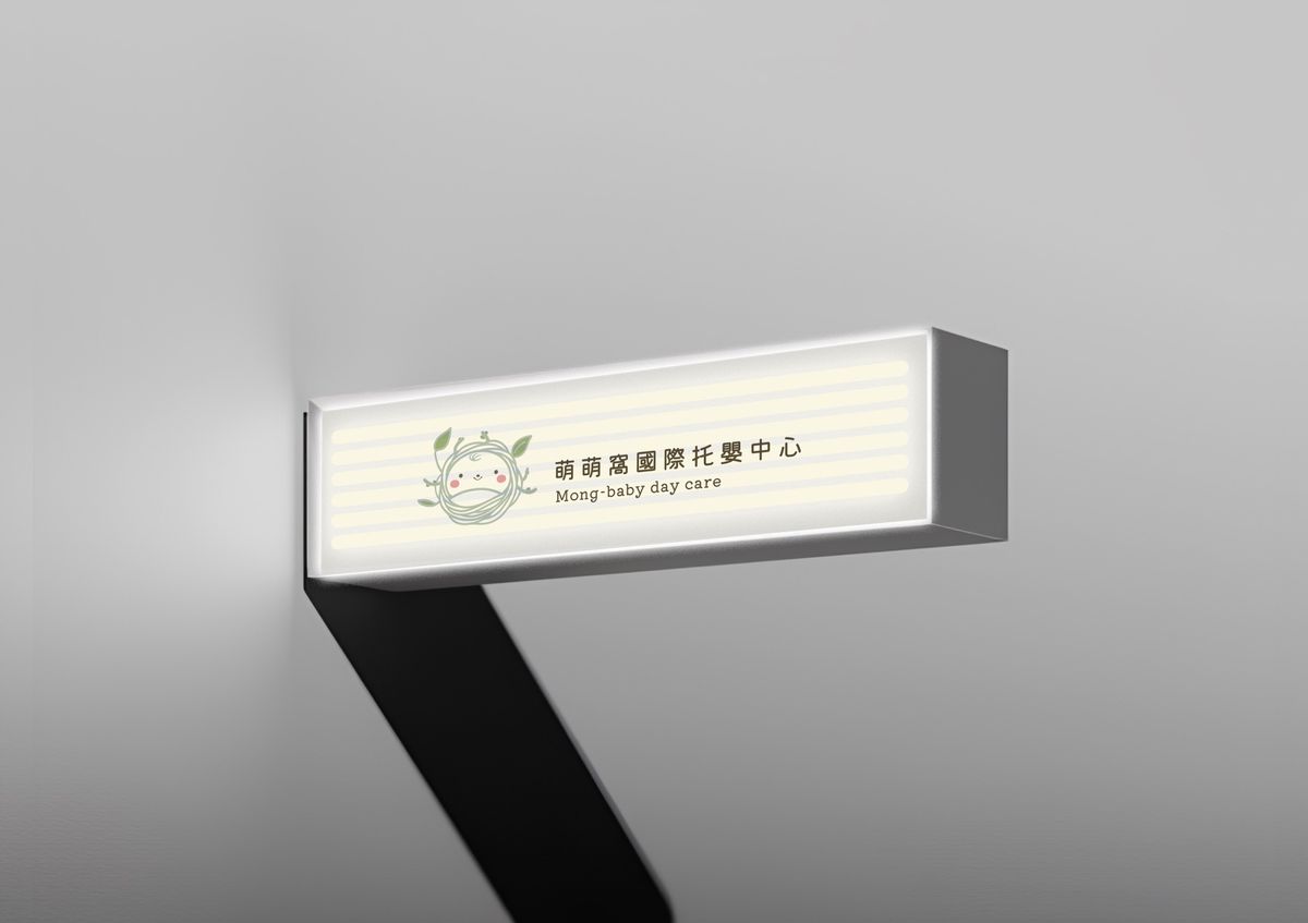牆上側掛的長條燈箱，亮著萌萌窩標誌與中英文名稱