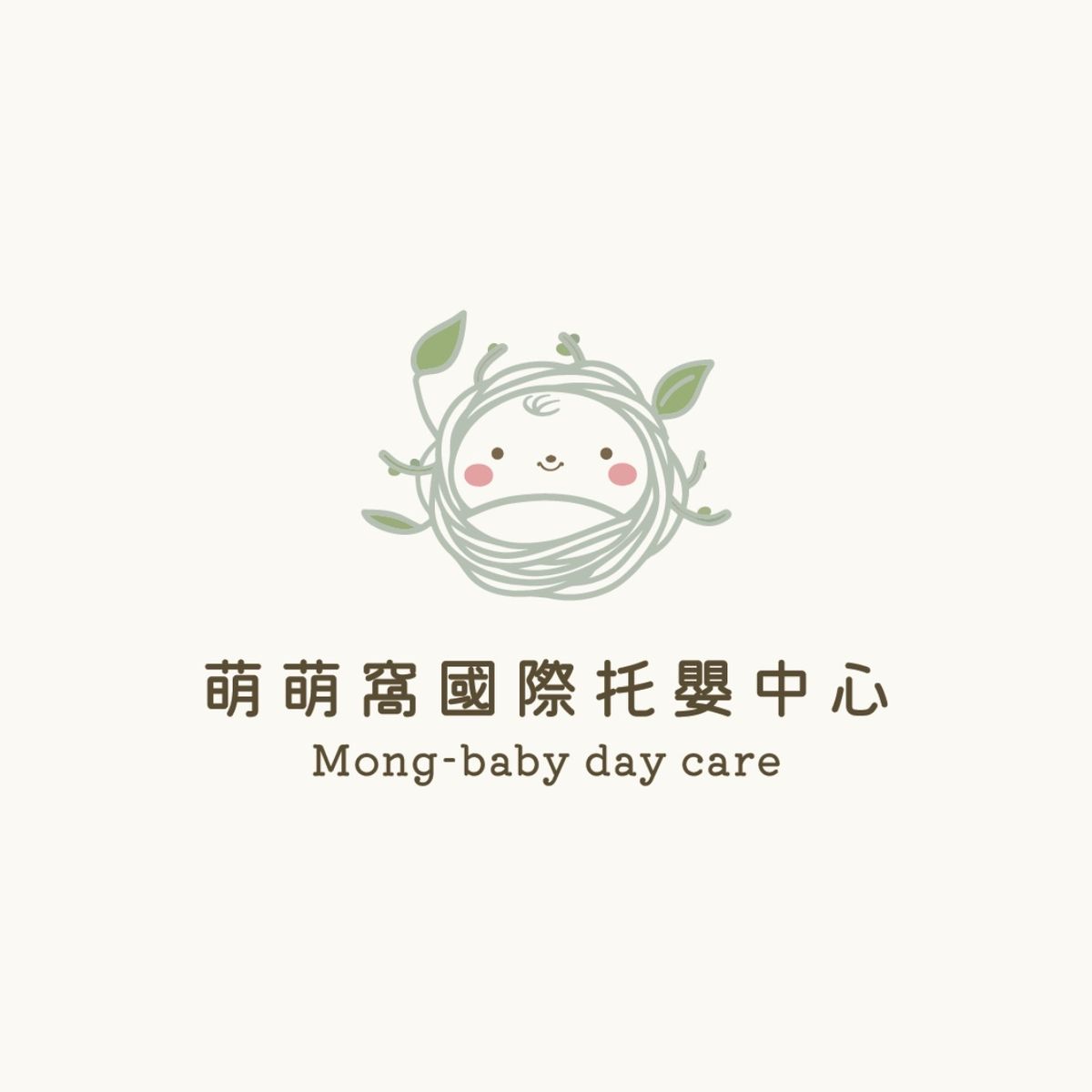 萌萌窩國際托嬰中心標誌：灰綠色鳥巢圍出寶寶的笑臉，上方長出兩片嫩葉
