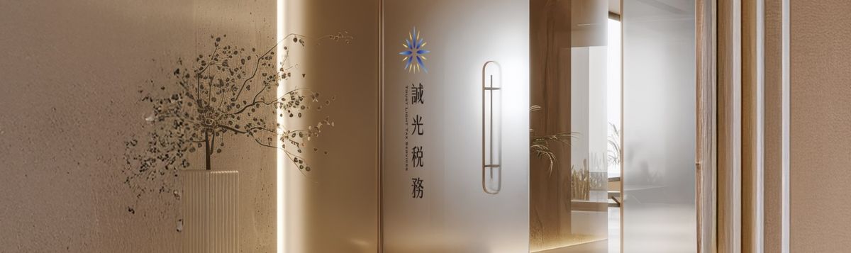 室內霧面玻璃門上，直式排列的誠光稅務標誌與中文名