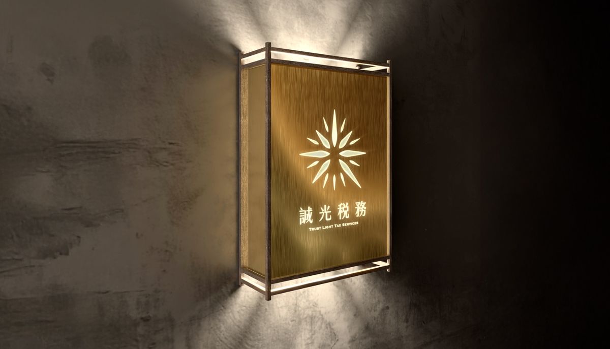 牆上的側懸式燈箱在夜裡發光，中間是誠光稅務的光芒標誌與名稱