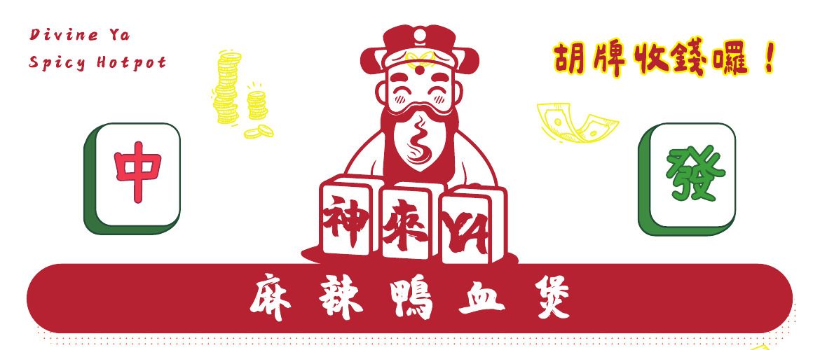 菜單上方的設計：財神爺坐在神來YA三張牌後面，兩側是中、發麻將牌
