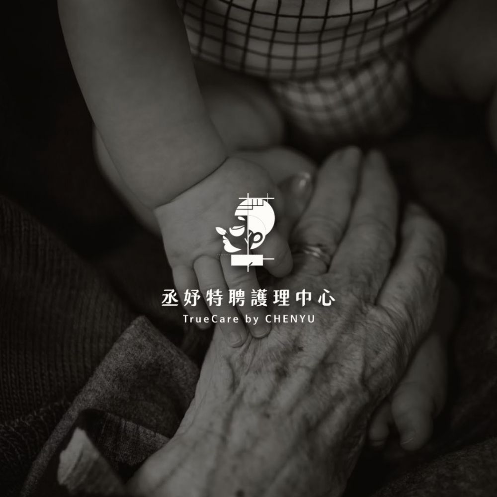 黑白照片裡孩子的小手握著長輩的手，上方是白色的丞妤標誌