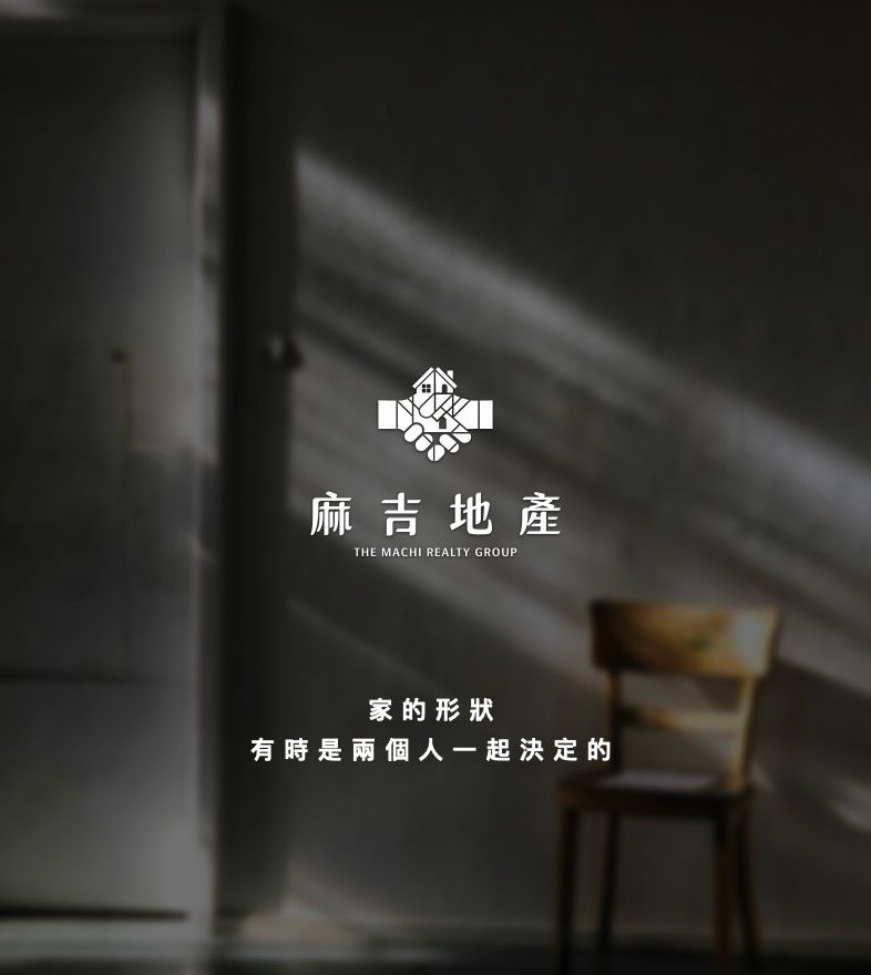 光影斜照的空房間與木椅,中間是麻吉地產 Logo 與「家的形狀,有時是兩個人一起決定的」
