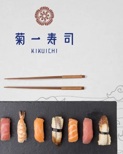 白底海報上方是菊一寿司標誌，下面擺著一雙筷子和一排握壽司