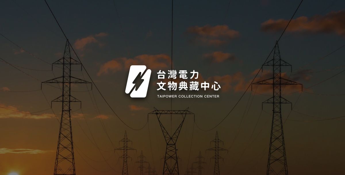 夕陽下一排高壓電塔，畫面中央是白色台灣電力文物典藏中心 logo