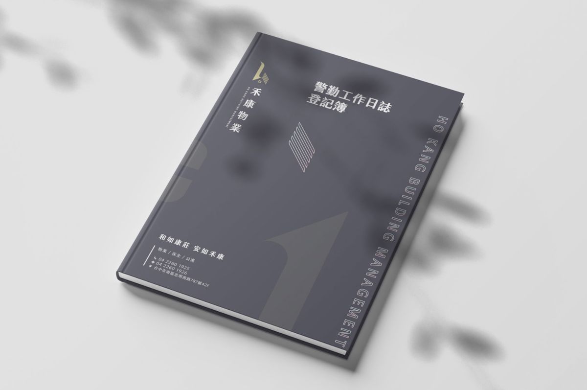 深灰色精裝本封面寫著警勤工作日誌登記簿，左上角是禾康物業 logo