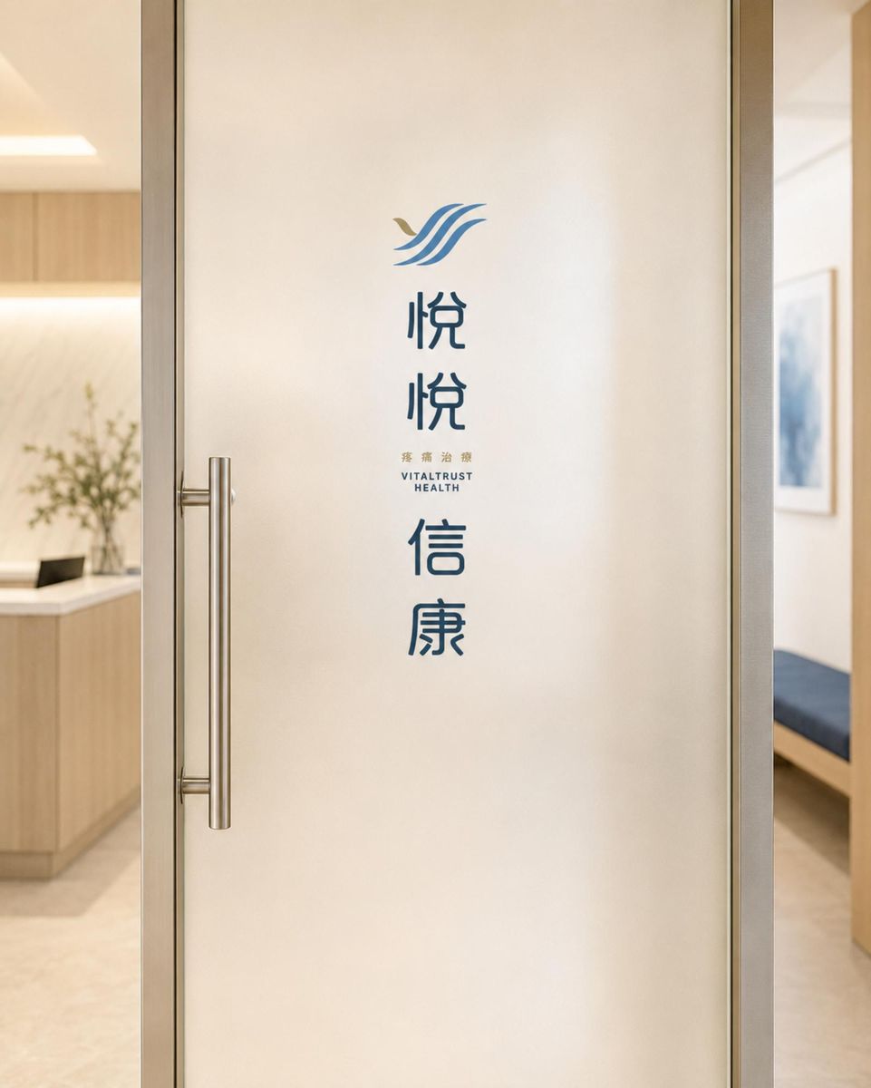 霧面玻璃門上直式排列的悅悅信康 Logo