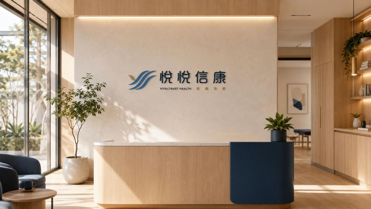 木質櫃檯後方米白牆面上的悅悅信康深藍立體字
