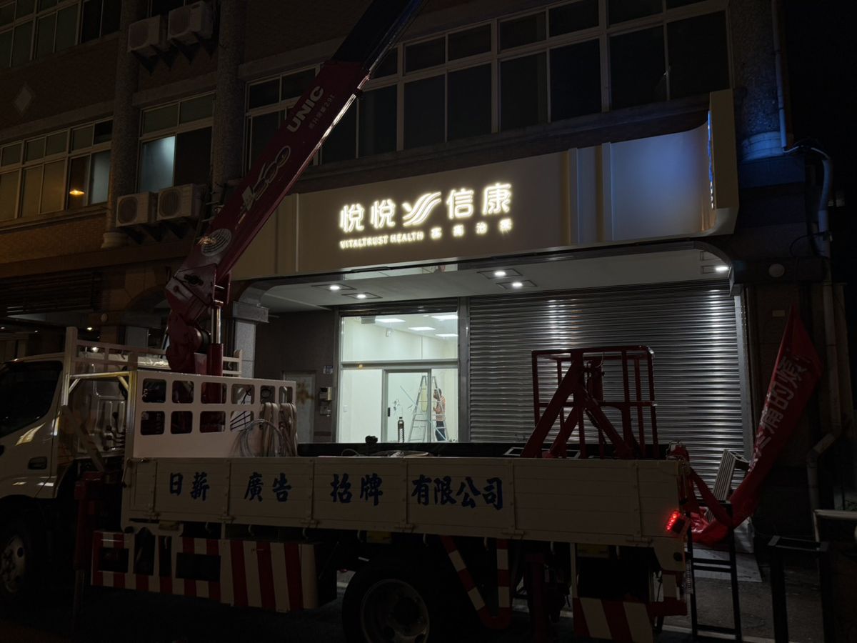 悅悅信康診所招牌完工後夜間點燈的實景