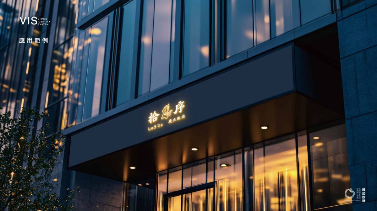 拾序燒肉店面外觀