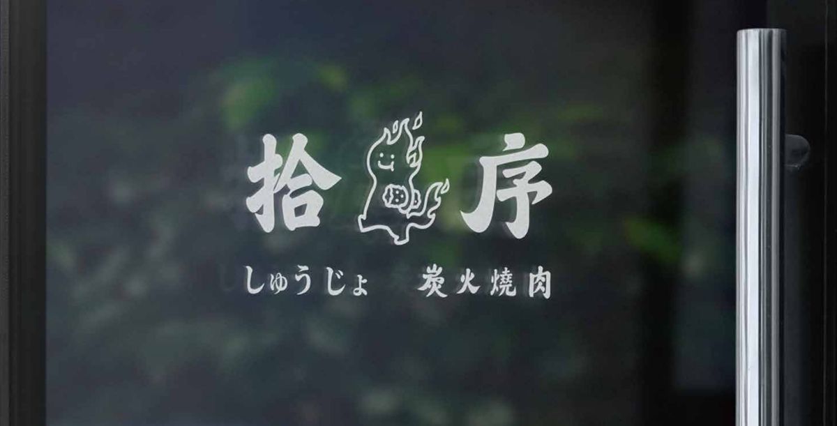 拾序燒肉的玻璃門