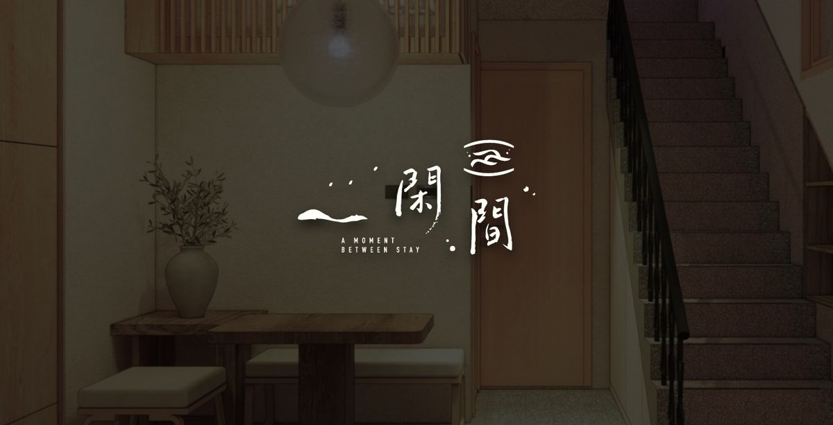 一閑間室內樓梯旁的牆面 Logo