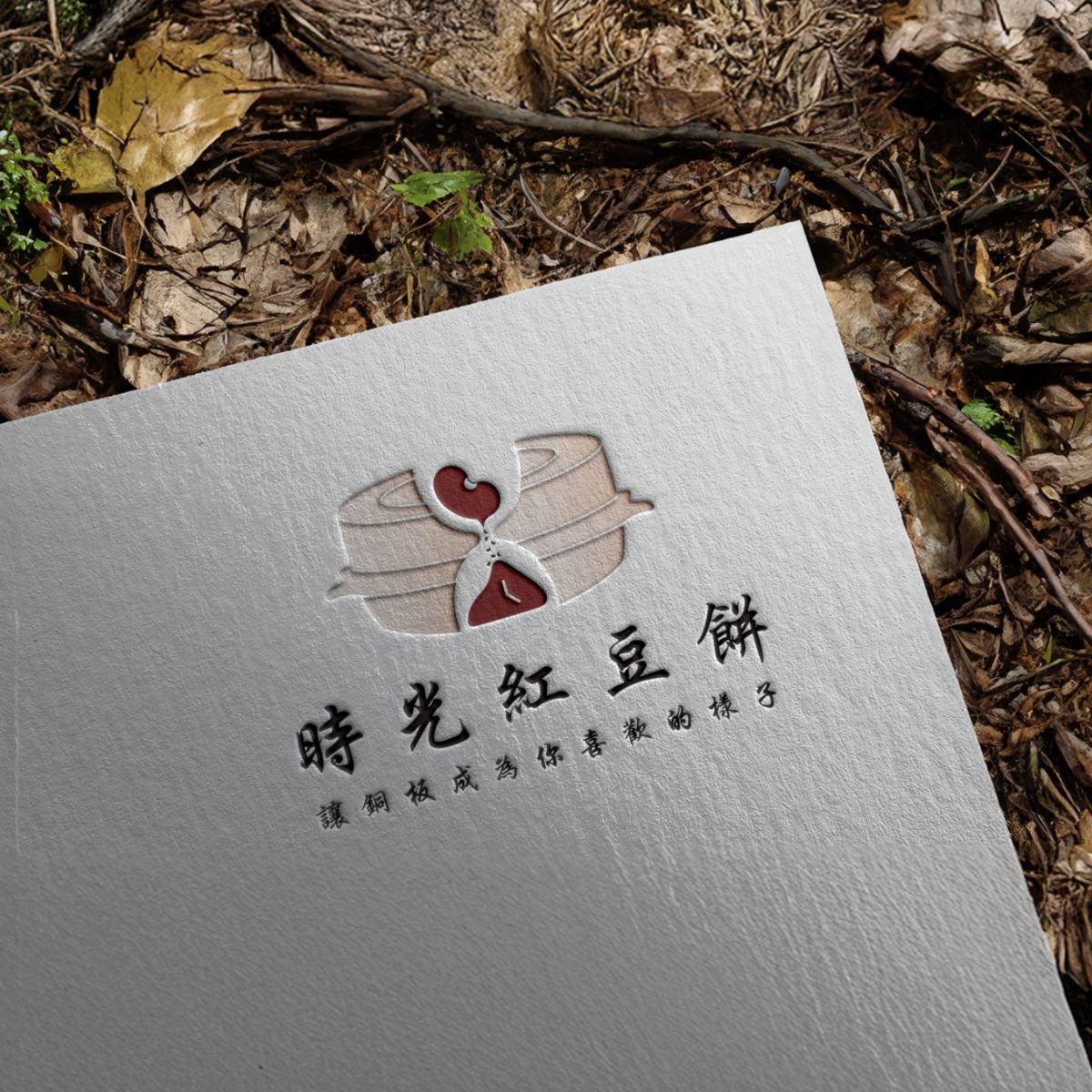 時光紅豆餅的 Logo 用活版印刷壓在紙上，凹痕清楚可見